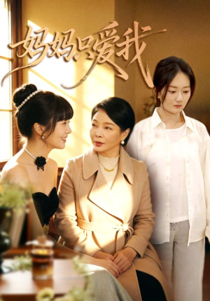 妈妈只爱我（70集）精彩短剧连连免费看