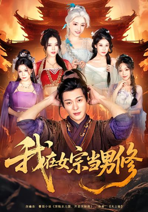 我在女宗当男修（60集）短剧太好看了强烈推荐