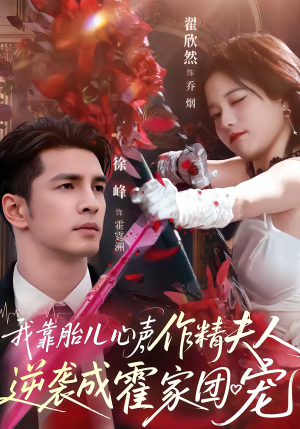 我靠胎儿心声，作精夫人逆袭成霍家团宠（80集）免费观看最新热门短剧大结局