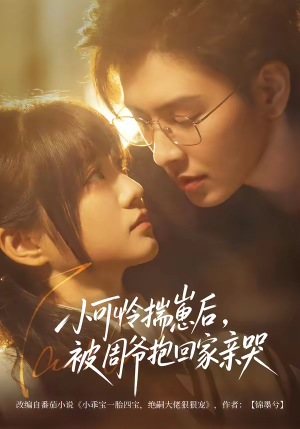 小可怜揣崽后，被周爷抱回家亲哭（72集）短剧持续更新精彩片段不容错过