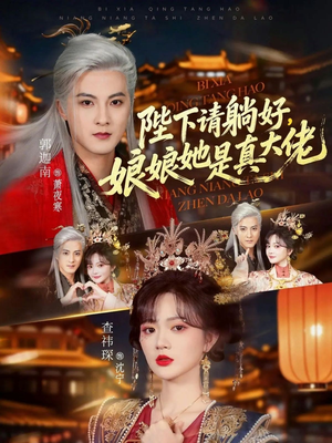 陛下请躺好，娘娘她是真大佬（66集）短剧全系列永久免费