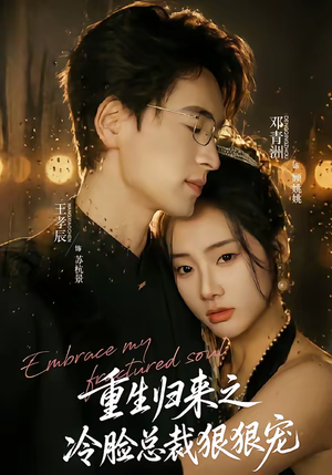 重生归来之冷脸总裁狠狠宠（64集）精彩短剧好剧推荐