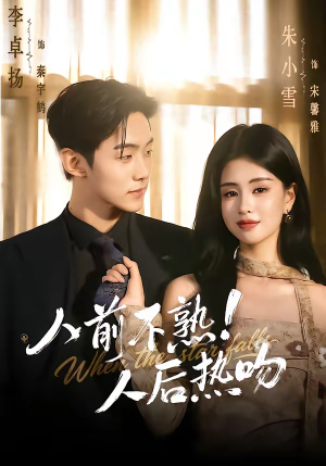 人前不熟！人后热吻（111集）免费观看全集短剧无删减