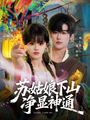 苏姑娘下山净显神通（80集）好的短剧分享给大家