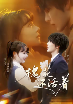 槐花还活着（70集）无需掏钱整部剧免费看短剧