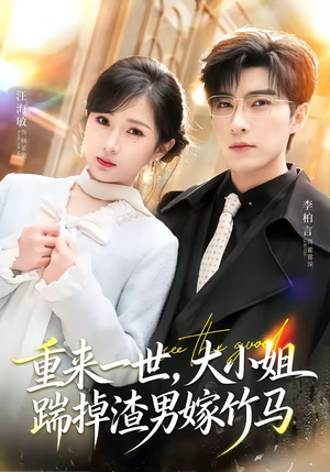 重来一世，大小姐踹掉渣男嫁竹马（80集）直接追到结尾的短剧大全