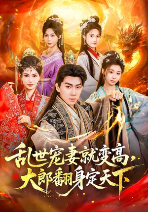 乱世宠妻就变高，大郎翻身定天下（79集）在线看到短剧大结局