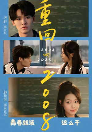 重回2008：青春就该这么干（75集）热播短剧抢先看