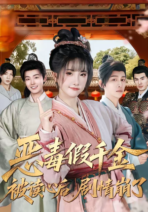 恶毒假千金被读心后，剧情崩了（75集）再也不用花钱看短剧了推荐