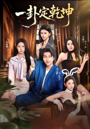 一卦定乾坤（80集）巨好看的短剧推荐
