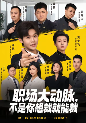 职场大动脉，不是你想裁就能裁（62集）新短剧推荐正在热播