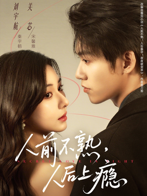 人前不熟，人后上瘾（69集）都市短剧推荐免费看
