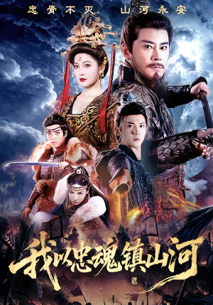 我以忠魂镇山河（69集）精彩短剧看全集