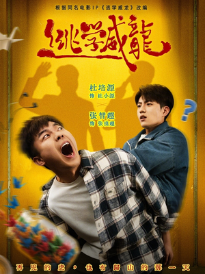 逃学威龙（71集）短剧热播全集免费追