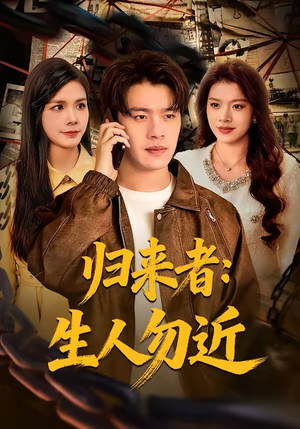 归来者：生人勿近（80集）这短剧也太好看了