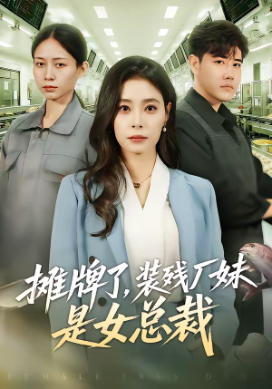 摊牌了，装残厂妹是女总裁（56集）短剧全集免费观看