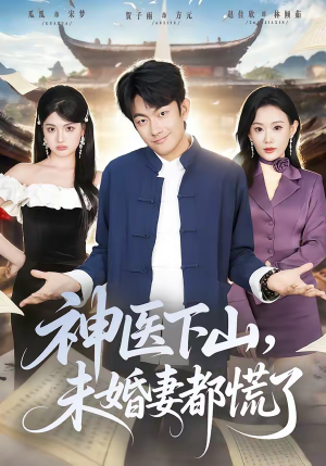 神医下山，未婚妻都慌了（71集）短剧分享好剧推荐