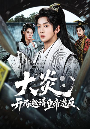 大炎：开局邀请皇帝造反（70集）火热短剧抢先看