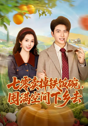 七零卖掉铁饭碗，囤满空间下乡去（80集）全集短剧免费观影无压力