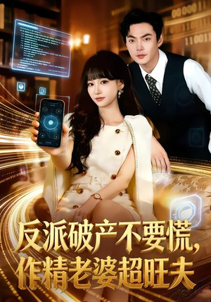 反派破产不要慌，作精老婆超旺夫（75集）火爆又上头的短剧抢先看