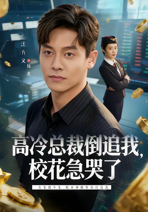 高冷总裁倒追我，校花急哭了（78集）真的太精彩了短剧分享