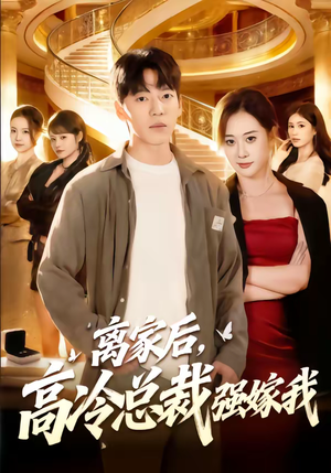 离家后，高冷总裁强嫁我（75集）免费短剧完整版