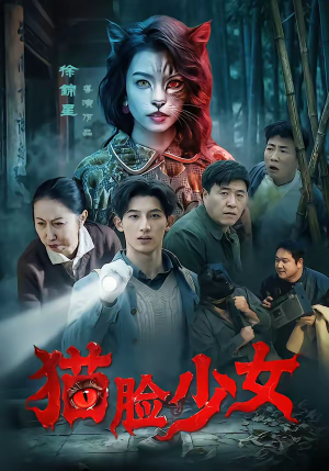 猫脸少女（50集）省钱短剧免费看个够