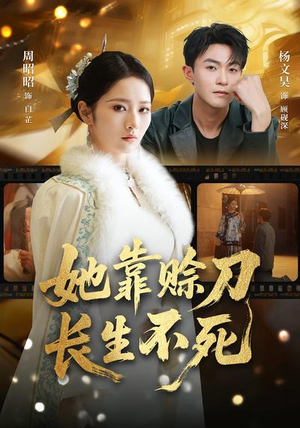 她靠赊刀长生不死（57集）红果免费看短剧