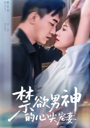 禁欲男神的心尖宠妻（67集）精彩热播短剧抢先看