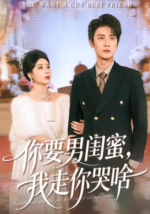 你要男闺蜜，我走你哭啥（81集）真的太精彩了短剧合集分享