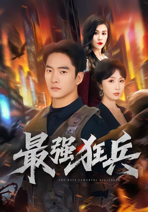 最强狂兵（72集）红果短剧免费看app