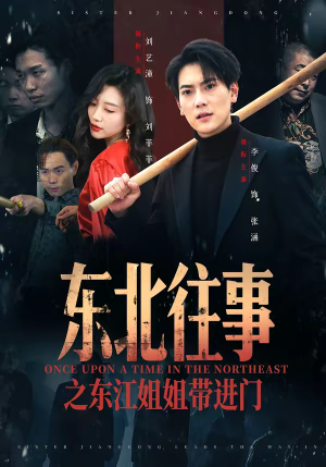 东北往事之东江姐姐带进门（76集）最新火热短剧抢先看