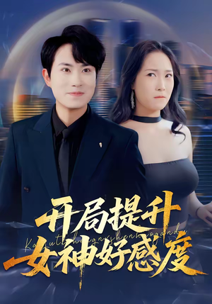 开局提升女神好感度（94集）千万短剧抢先看全集