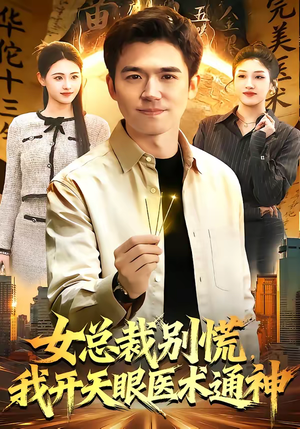 女总裁别慌，我开天眼医术通神（124集）一个短剧看全集
