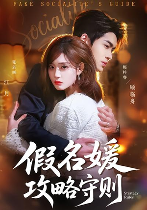 假名媛攻略守则（77集）精彩短剧看全集