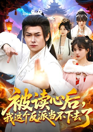 被读心后，我这个反派当不下去了（106集）全部免费看全集短剧