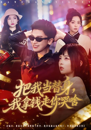 把我当替身，我拿钱走你哭啥（80集）免费的短剧就是爽