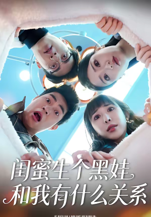 闺蜜生个黑娃和我有什么关系（45集）好看又上头的短剧来了