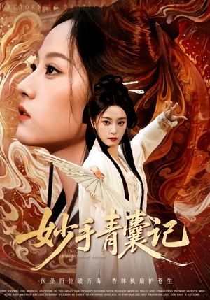 妙手青囊记（61集）全集短剧免费观看不收费