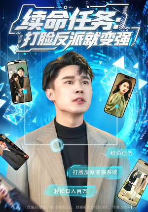 续命任务：打脸反派就变强（80集）短剧全系列免费畅享