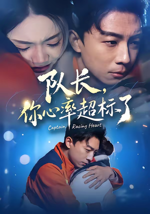 队长，你心率超标了（48集）红果短剧免费全集看