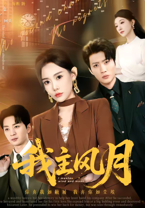 我主风月（66集）精彩的短剧又来了