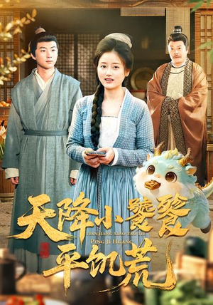 天降小饕餮平饥荒（90集）热门短剧又来了