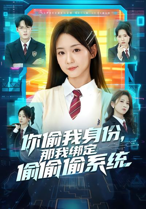 你偷我身份，那我绑定偷偷偷系统（70集）火爆短剧抢先看