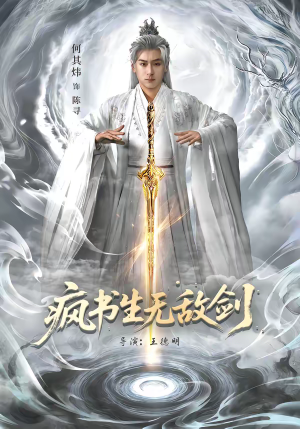 疯书生无敌剑（82集）超火短剧抢先看全集太好看了