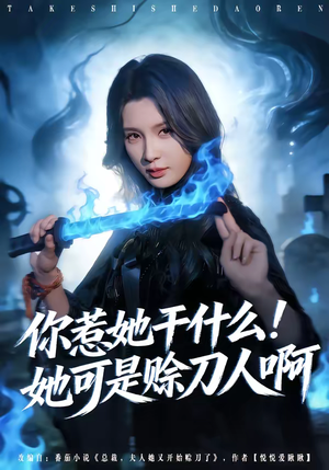 你惹她干什么！她可是赊刀人啊（80集）短剧大结局全集解锁