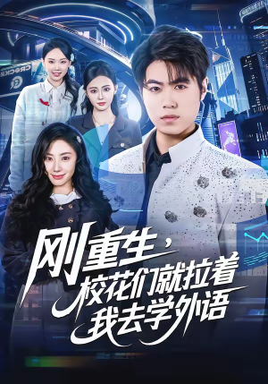 刚重生，校花们就拉着我去学外语（70集）短剧简直不要太好看