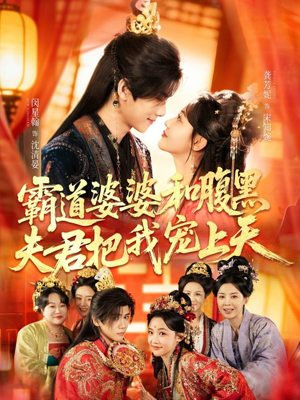 霸道婆婆和腹黑夫君把我宠上天（65集）短剧男主角排行榜