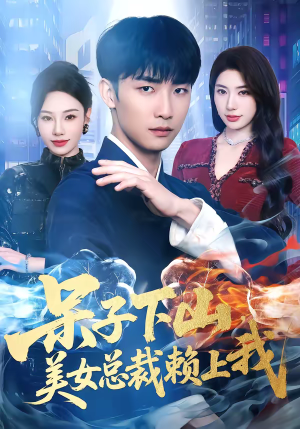 呆子下山，美女总裁赖上我（75集）免费观看到短剧大结局