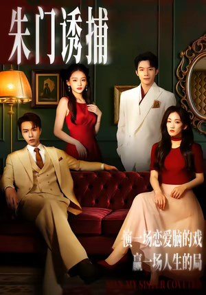 朱门诱捕（45集）短剧在哪个平台看好